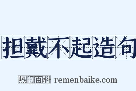 担戴不起造句是什么意思的图片